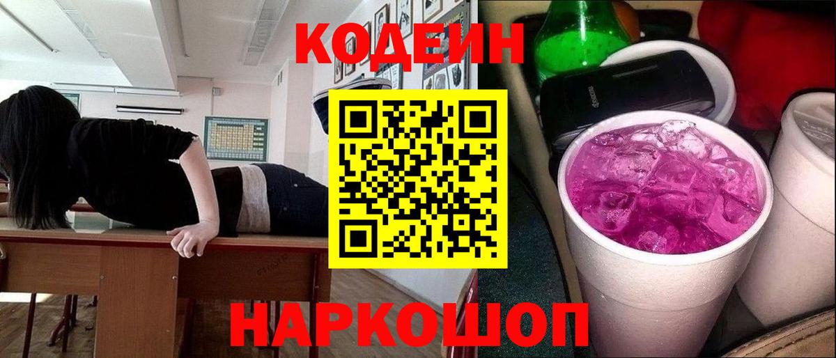 Кодеин Purple Drank Алексеевка